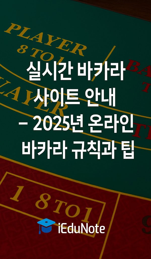 카지노 게임 사이트 안전하고 즐거운 선택 가이드