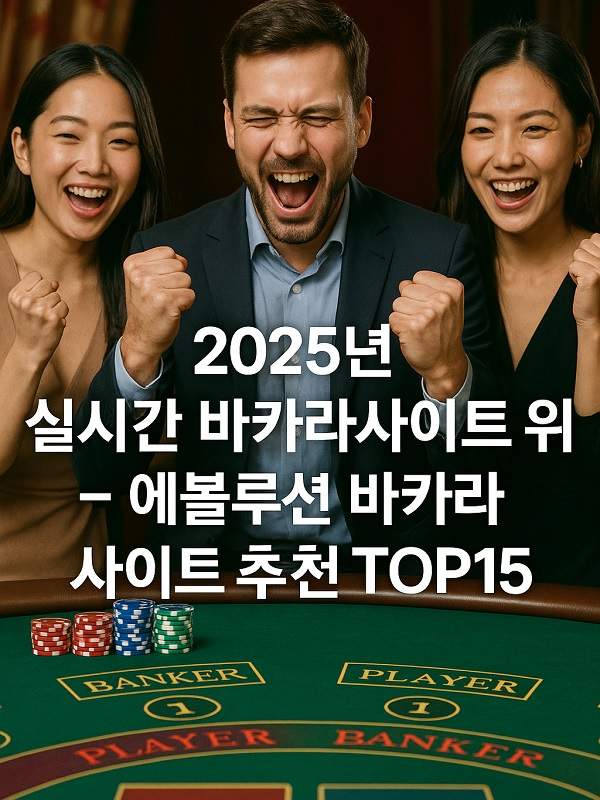 카지노 게임 사이트 안전하고 즐거운 선택 가이드